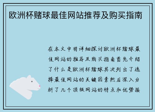 欧洲杯赌球最佳网站推荐及购买指南