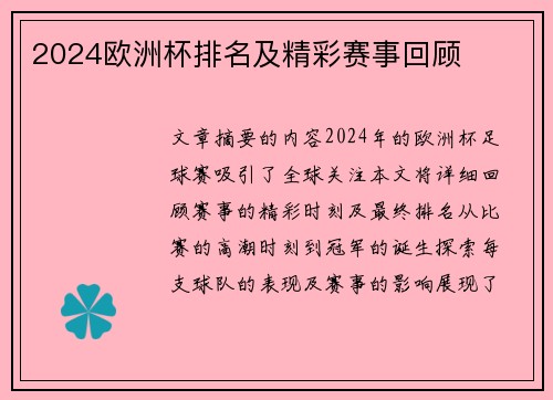 2024欧洲杯排名及精彩赛事回顾