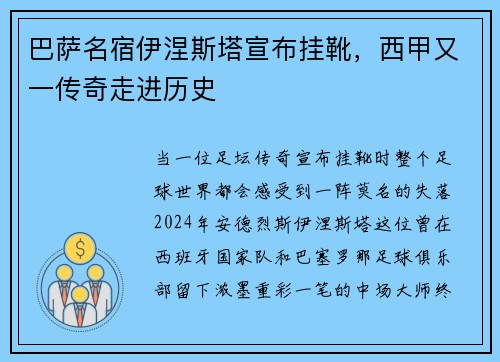 巴萨名宿伊涅斯塔宣布挂靴，西甲又一传奇走进历史