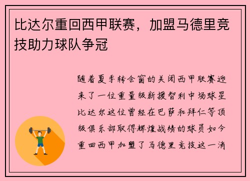 比达尔重回西甲联赛，加盟马德里竞技助力球队争冠
