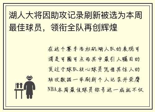 湖人大将因助攻记录刷新被选为本周最佳球员，领衔全队再创辉煌