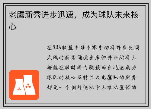 老鹰新秀进步迅速，成为球队未来核心