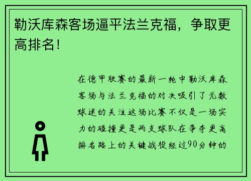 勒沃库森客场逼平法兰克福，争取更高排名！