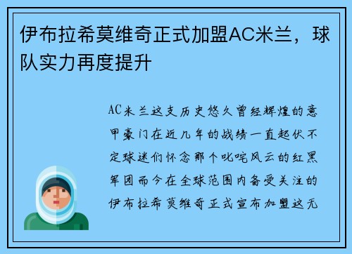 伊布拉希莫维奇正式加盟AC米兰，球队实力再度提升