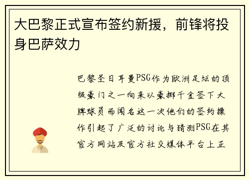 大巴黎正式宣布签约新援，前锋将投身巴萨效力