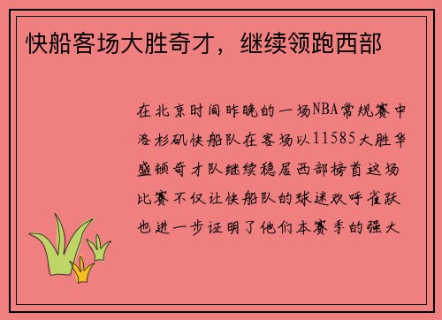 快船客场大胜奇才，继续领跑西部