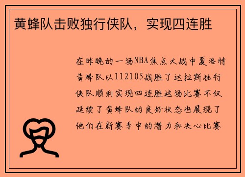 黄蜂队击败独行侠队，实现四连胜