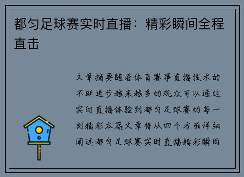 都匀足球赛实时直播：精彩瞬间全程直击